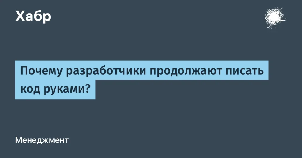 Почему разработчики не переходят на ИИ-код?