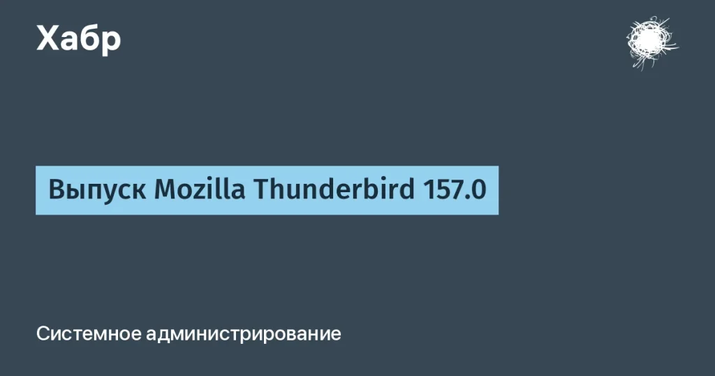 Mozilla выпустила Thunderbird 157.0 — что нового?