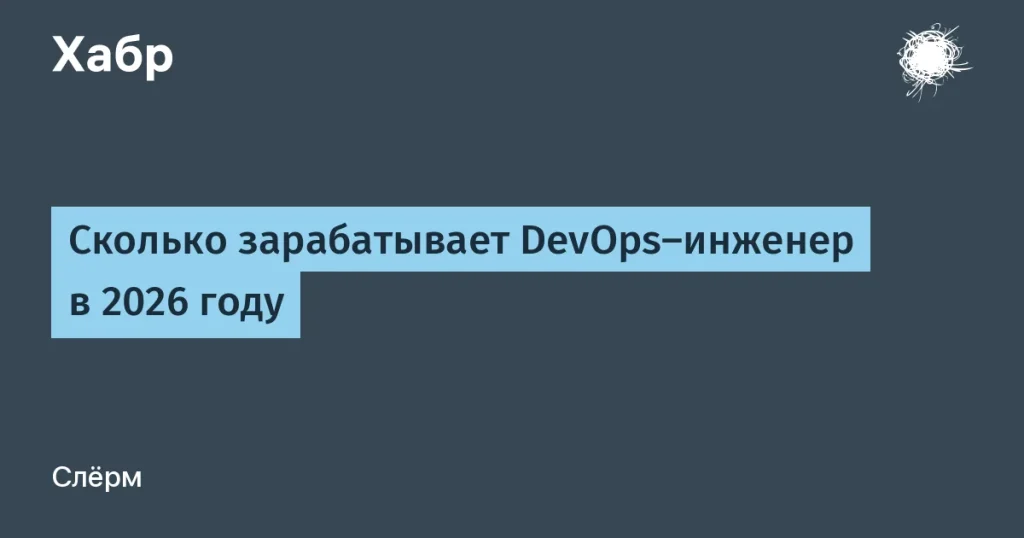 Зарплаты DevOps-инженеров в России на 2026 год