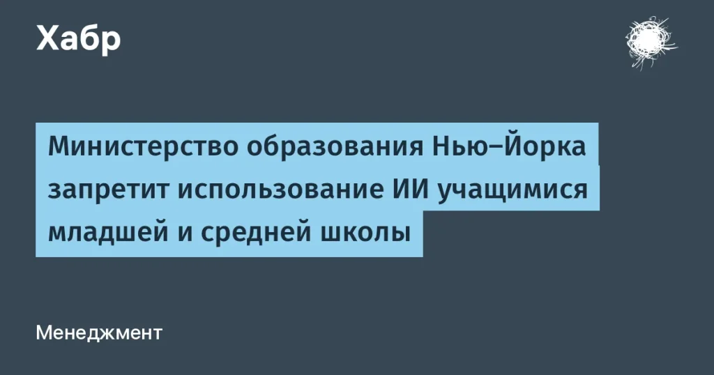 Нью-Йорк запрещает ИИ в школах — подробности