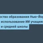 Нью-Йорк запрещает ИИ в школах — подробности