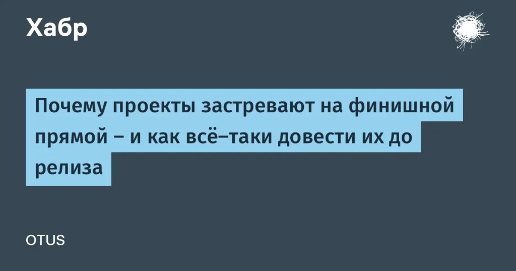 Секреты успешного завершения проектов