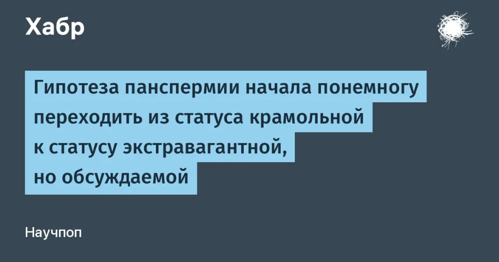 Статья о панспермии: возникновение жизни на Земле