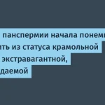 Статья о панспермии: возникновение жизни на Земле