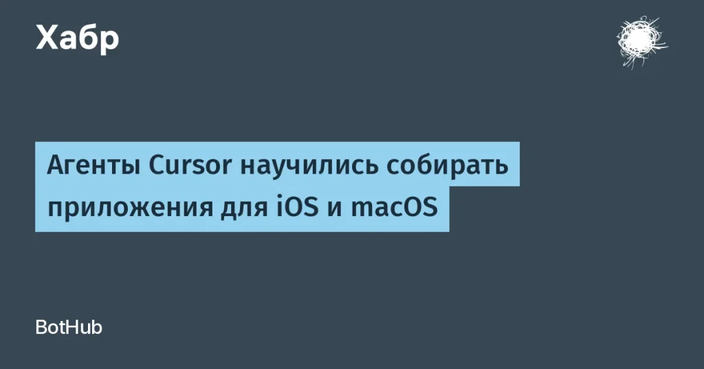 Cursor научились собирать приложения для iOS и macOS