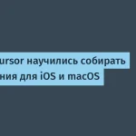 Cursor научились собирать приложения для iOS и macOS