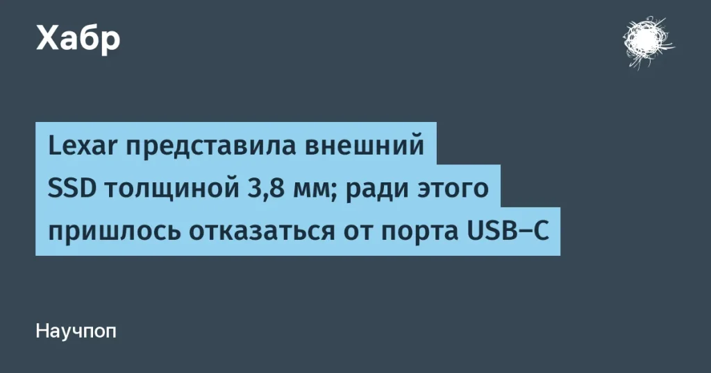 Lexar выпустила внешний SSD Muse толщиной 3,8 мм