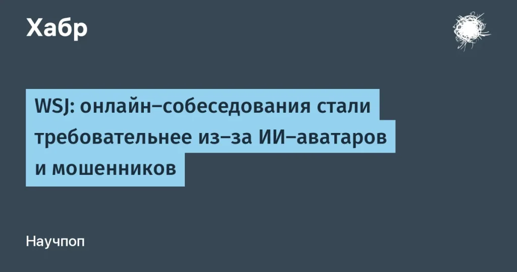 Как ИИ меняет онлайн-собеседования для кандидатов