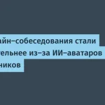 Как ИИ меняет онлайн-собеседования для кандидатов