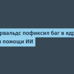 Исправление ошибки в ядре Linux с помощью ИИ