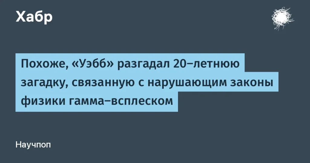 Раскрыт секрет гамма-всплеска, нарушающего законы физики