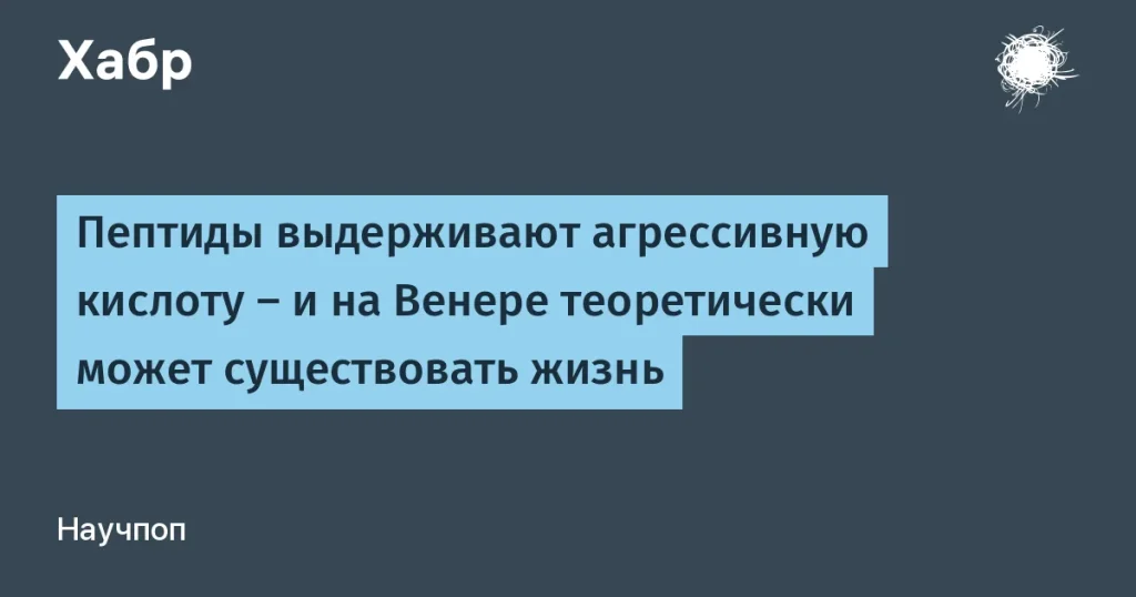 MIT: Пептиды выживают в венерианской кислоте