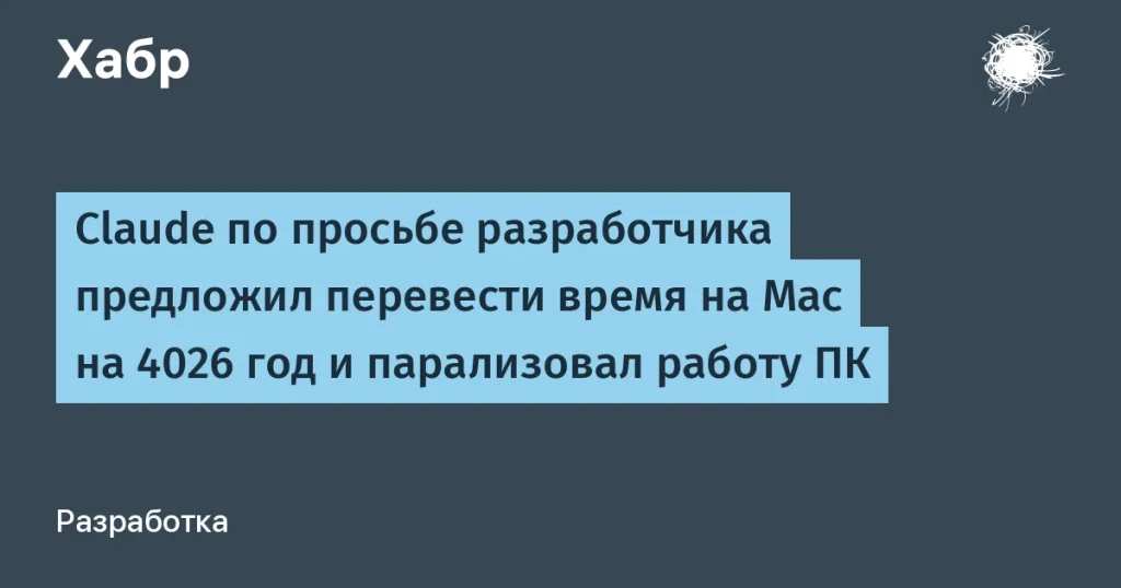 Разработчик перевел время на Mac на 4026 год — ПК завис