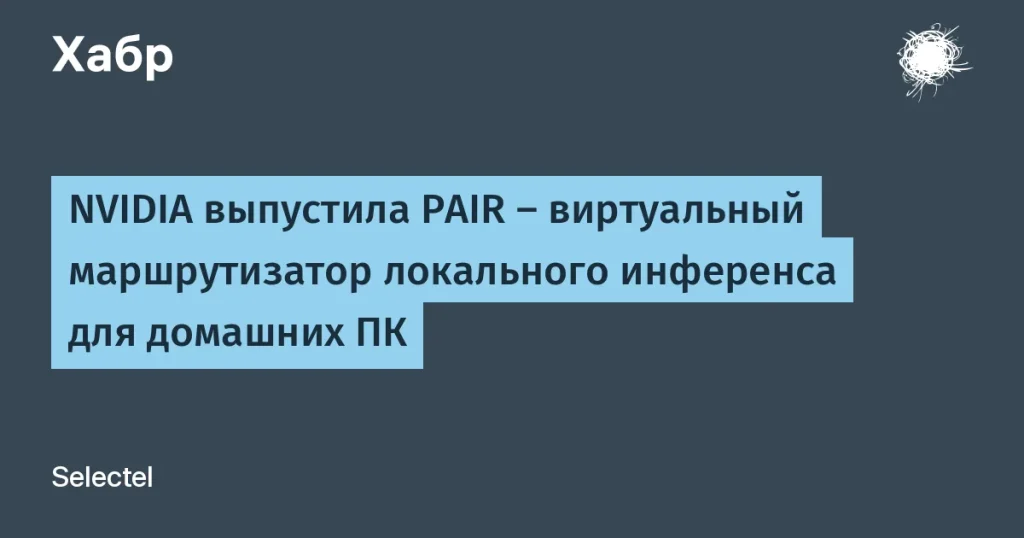 NVIDIA выпустила PAIR — маршрутизатор для ПК