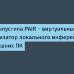 NVIDIA выпустила PAIR — маршрутизатор для ПК