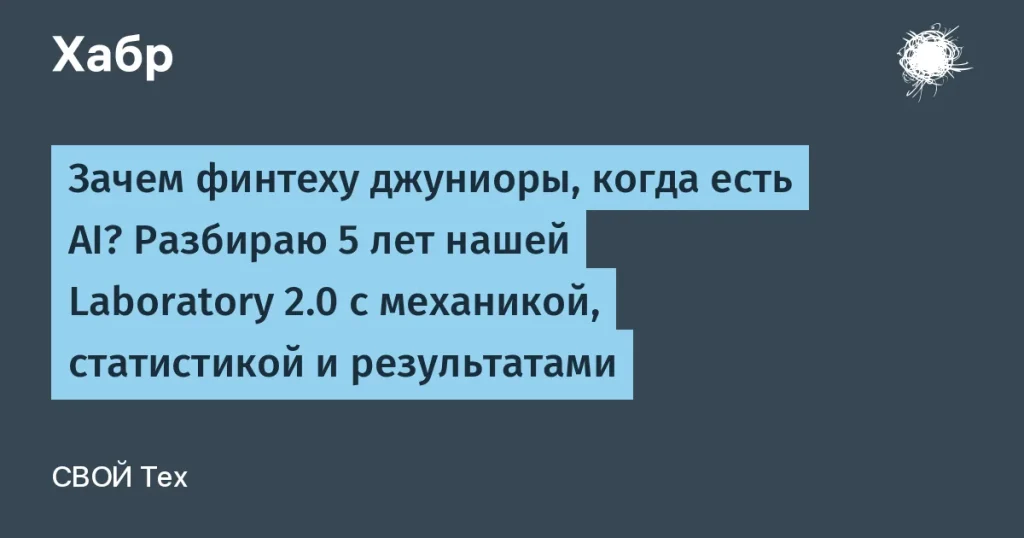 СВОЙ Тех запускает Laboratory 2.0 для джуниоров