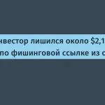 Криптовалюта: инвестор потерял $2,1 млн, перейдя по ссылке в ChatGPT