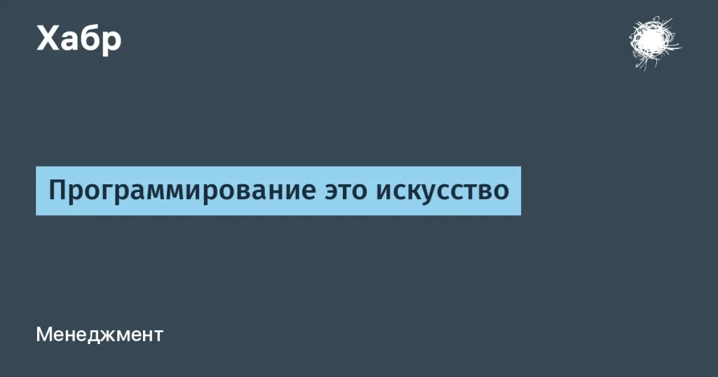 Программирование как искусство — разработка и заработок