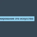 Программирование как искусство — разработка и заработок