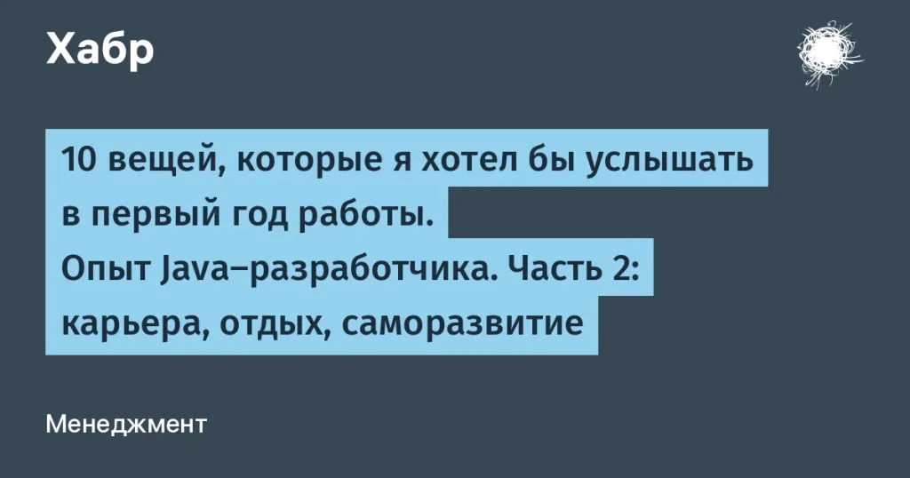 Советы Java-разработчика для успешной карьеры