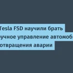Tesla обновила FSD — предотвращение аварий на авто