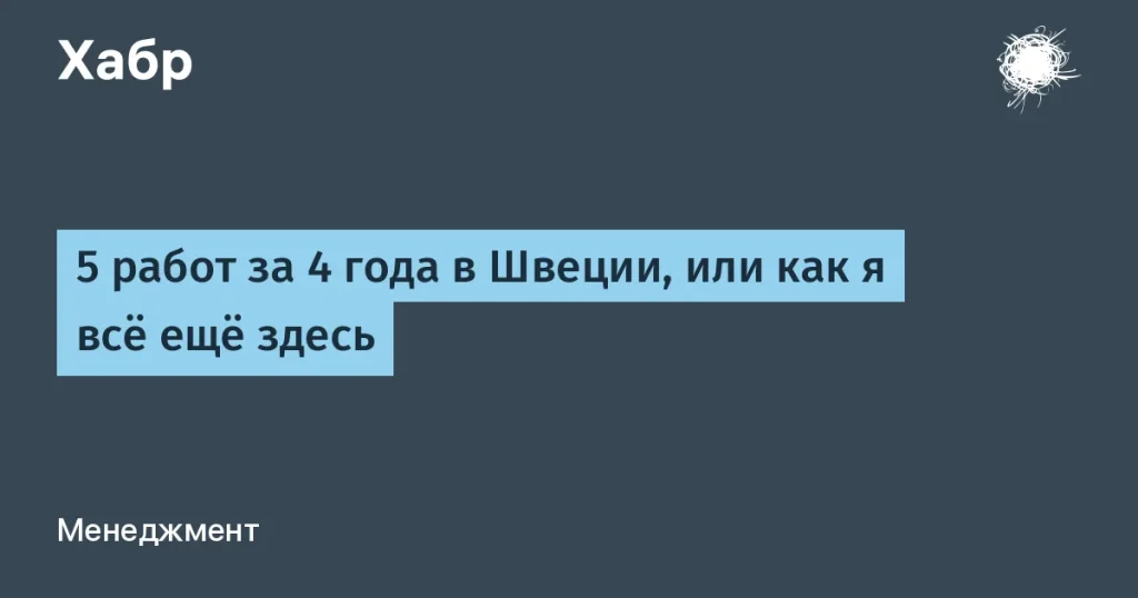 IT-работа в Швеции: как один специалист сменил 5 мест за 4 года