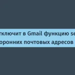 Google отключит сторонние адреса в Gmail с 2027 года