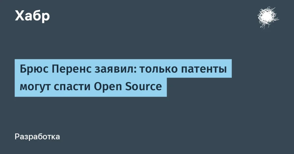 Брюс Перенс запатентовал 46 идей для Open Source