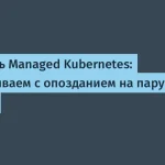 Beget запустил Managed Kubernetes — удобный сервис для разработчиков