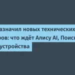 Яндекс назначил новых технических директоров для Алисы и Поиска