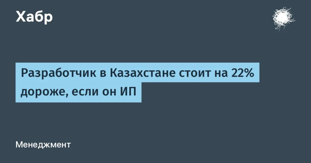 Разработчики ИП в Казахстане: 22% выше, чем физлица