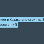 Разработчики ИП в Казахстане: 22% выше, чем физлица