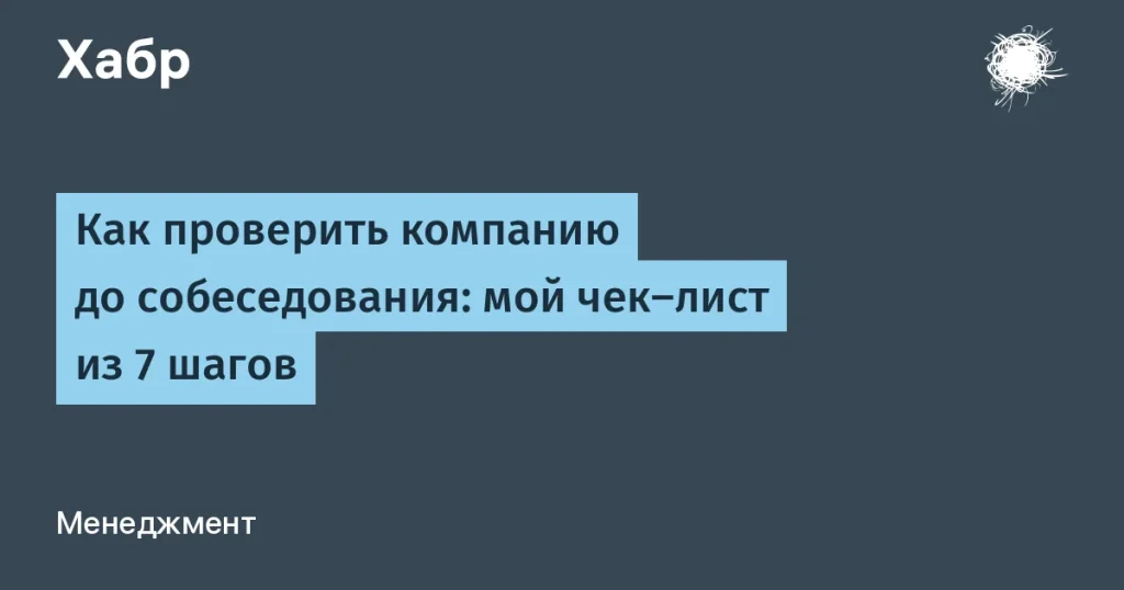 Как проверить IT-компанию: 7 шагов перед собеседованием