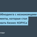 КОРУС запустил стажировку по AI для студентов