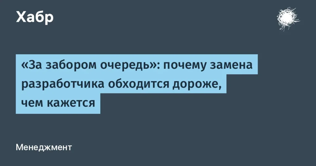 Замена разработчика: расходы и последствия для компаний