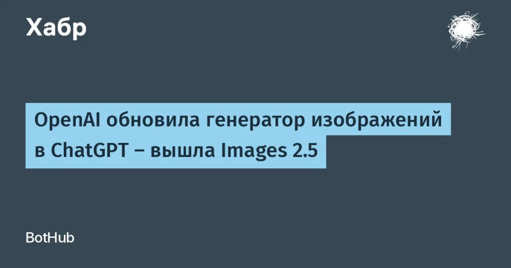 OpenAI представила Images 2.5 для ChatGPT