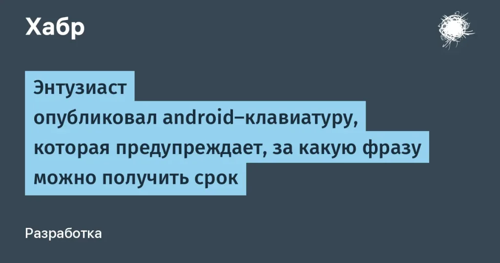 Клавиатура для Android анализирует законопроекты в режиме реального времени