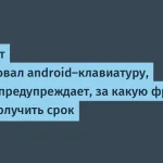 Клавиатура для Android анализирует законопроекты в режиме реального времени