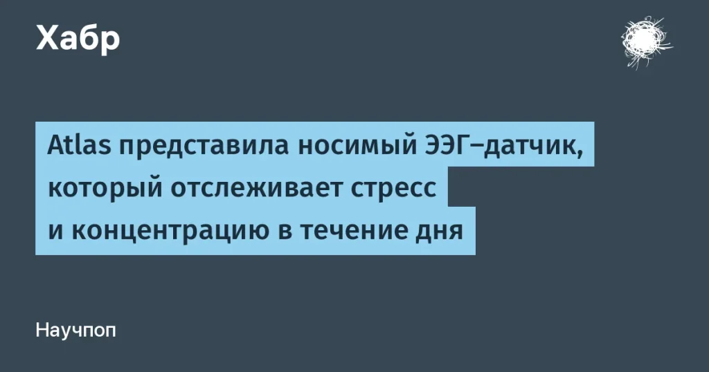 Atlas представила ЭЭГ-датчик для контроля стресса