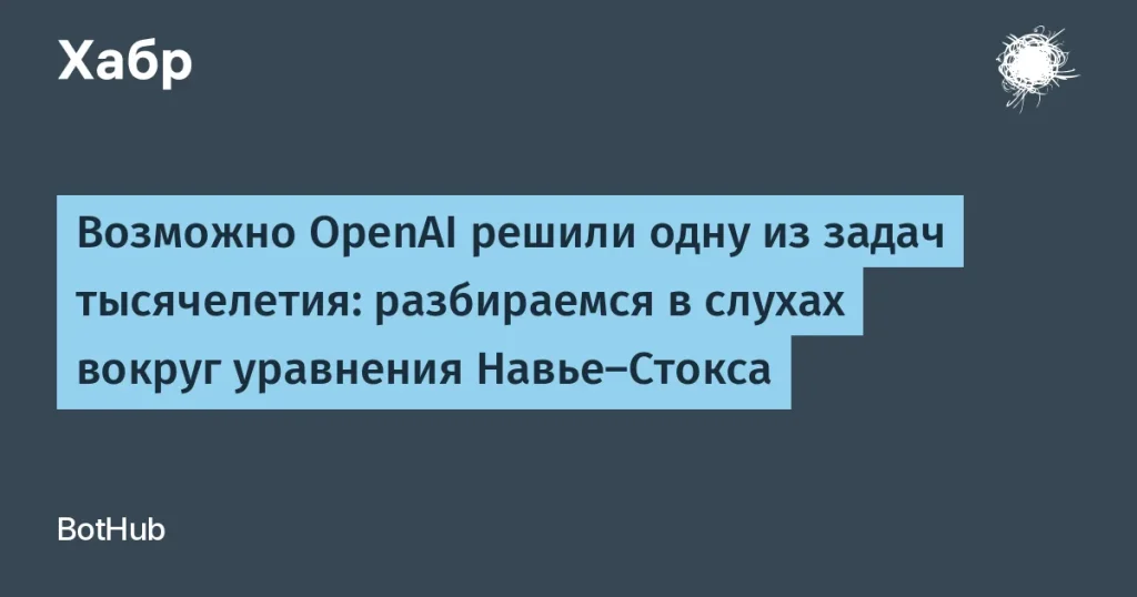 Споры вокруг уравнений Навье-Стокса и OpenAI