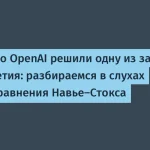 Споры вокруг уравнений Навье-Стокса и OpenAI