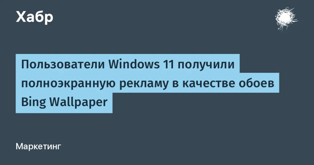 Microsoft отображает рекламу в Bing Wallpaper на Windows 11