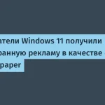 Microsoft отображает рекламу в Bing Wallpaper на Windows 11