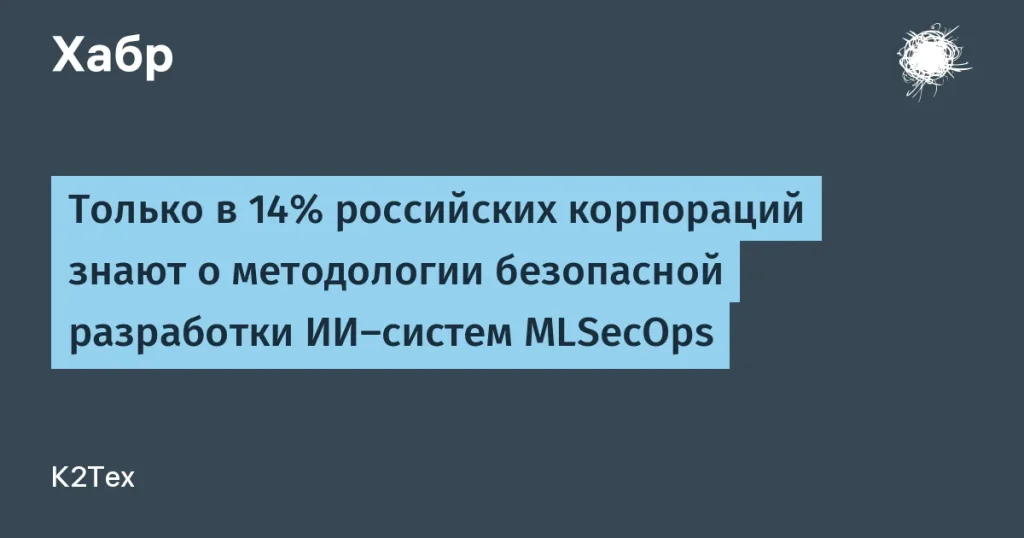 Только 14% российских компаний знают о MLSecOps