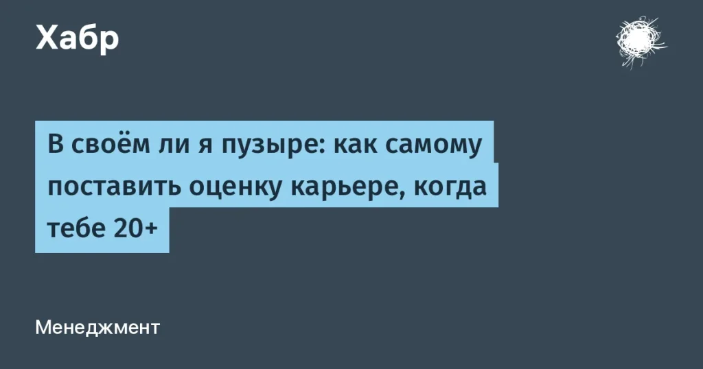 Как провести оценку карьеры в IT после 20 лет