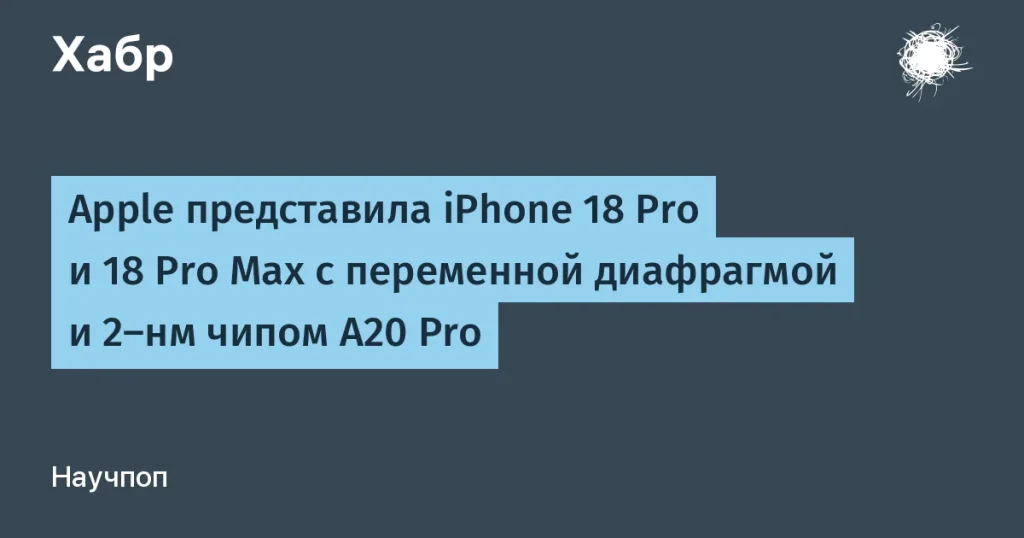 Apple представила iPhone 18 Pro и 18 Pro Max с новыми функциями