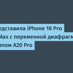 Apple представила iPhone 18 Pro и 18 Pro Max с новыми функциями