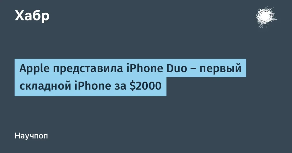 Apple представила iPhone Duo — складной смартфон