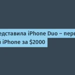 Apple представила iPhone Duo — складной смартфон