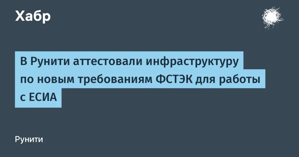 Рунити аттестовала инфраструктуру для ЕСИА по ФСТЭК
